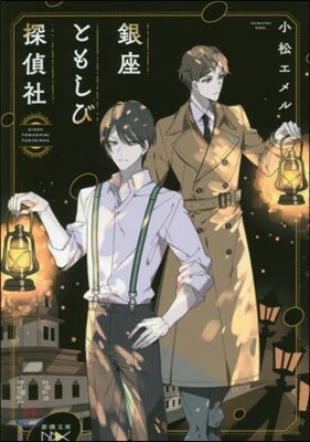 銀座ともしび探偵社