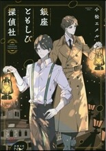 銀座ともしび探偵社