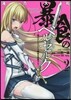 暴食のベルセルク   2