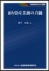 預り資金業務の眞髓