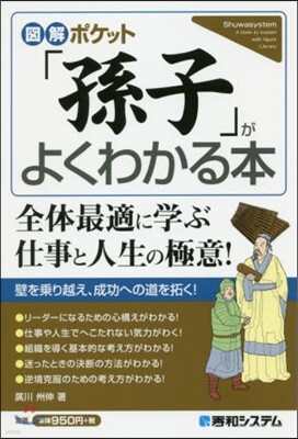 「孫子」がよくわかる本