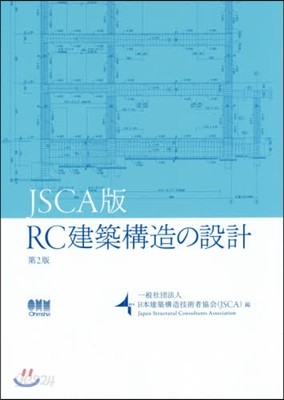 JSCA版 RC建築構造の設計 第2版 JSCA版第2版 JSCA版 第2版