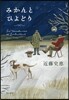 みかんとひよどり