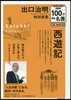 出口治明別授業 西遊記