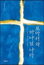 로마서와 하나님 나라