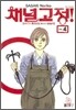 채널고정! 4