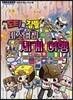 도티&잠뜰 미스터리 세계 여행