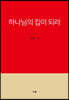 하나님의 집이 되라