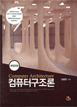 컴퓨터구조론