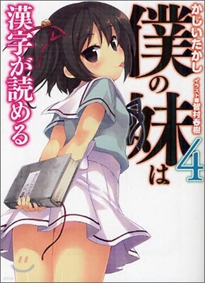 僕の妹は漢字が讀める(4)