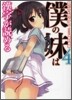 僕の妹は漢字が讀める(4)
