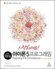 시작하세요! 아이폰 5 프로그래밍
