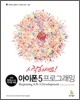 시작하세요! 아이폰 5 프로그래밍