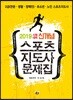 2019 시험대비 신개념 스포츠지도사 문제집