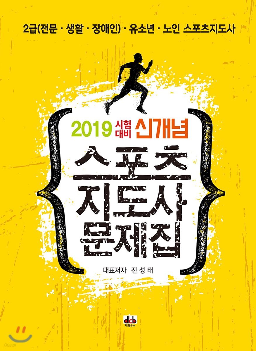 2019 시험대비 신개념 스포츠지도사 문제집