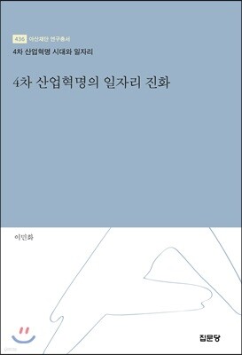 4차 산업혁명의 일자리 진화