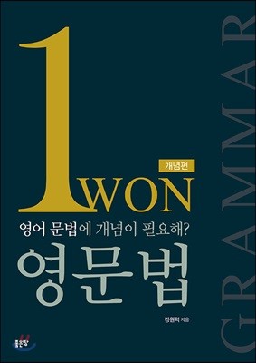 WON 영문법 (개념편)