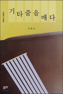 기타줄을 매다