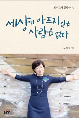 세상에 아프지 않은 사람은 없다