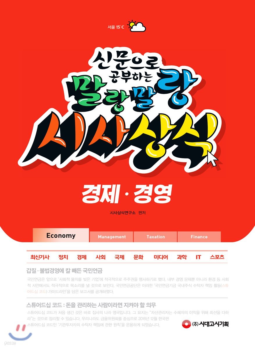 2019 신문으로 공부하는 말랑말랑 시사상식 경제ㆍ경영