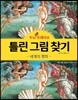 두뇌 UP 트레이닝 틀린 그림 찾기 세계의 명화