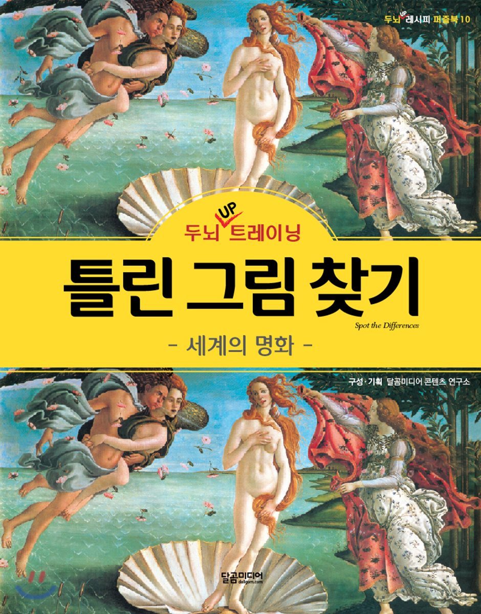 두뇌 UP 트레이닝 틀린 그림 찾기 세계의 명화