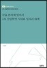 금융 분야에 있어서 4차 산업혁명 시대와 일자리 대책