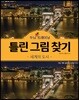 두뇌 UP 트레이닝 틀린 그림 찾기 세계의 도시