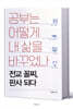 공부는 어떻게 내 삶을 바꾸었나