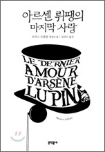아르센 뤼팽의 마지막 사랑