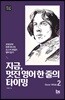 지금, 멋진 영어 한 줄의 타이밍 2