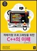 객체지향 프로그래밍을 위한 C++의 이해