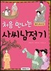 처음 만나는 사씨남정기