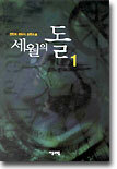세월의 돌 1