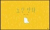 [빅북] 노란 장화