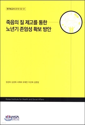 죽음의 질 제고를 통한 노년기 존엄성 확보 방안