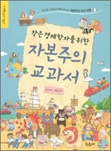 작은 경제학자를 위한 자본주의 교과서