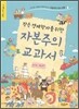 작은 경제학자를 위한 자본주의 교과서