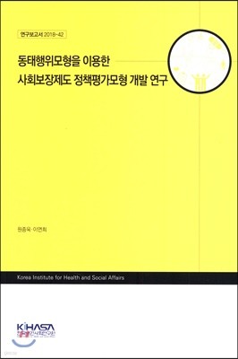 동태행위모형을 이용한 사회보장제도 정책평가모형 개발 연구