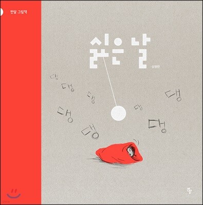[빅북] 싫은 날