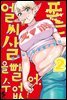 엘프 씨는 살을 뺄 수 없어 02권