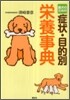 愛犬のための症狀.目的別榮養事典