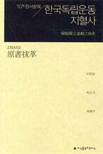 한국독립운동지혈사