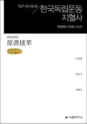 한국독립운동지혈사 큰글씨책