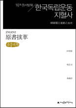 한국독립운동지혈사 큰글씨책