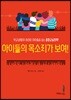 아이들의 목소리가 보여