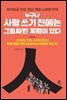 누구나 사람쓰기 전에는 그럴싸한 계획이 있다