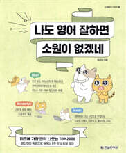 나도 영어 잘하면 소원이 없겠네