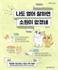 나도 영어 잘하면 소원이 없겠네
