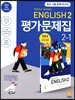 Middle School English 2 평가문제집 2-1 민찬규 교과서편 (2021년용)